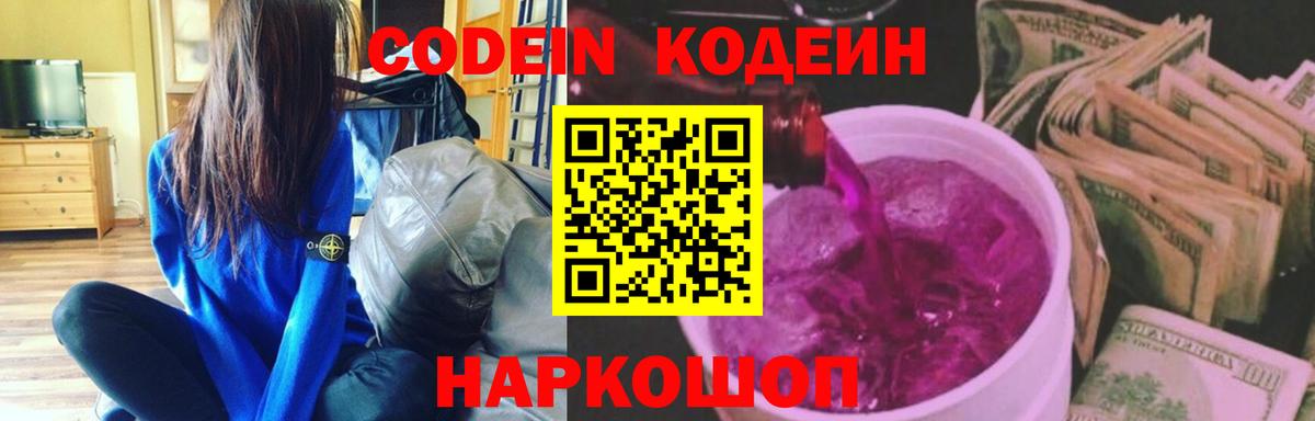Кодеин напиток Lean (лин) Котовск